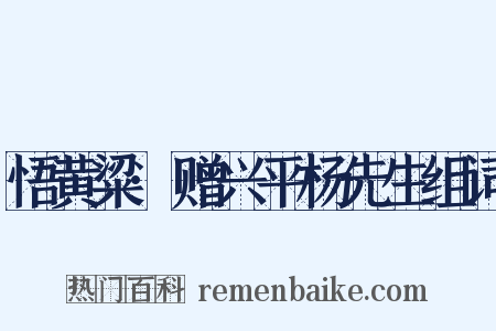 悟黄粱·赠兴平杨先生组词是什么意思的图片